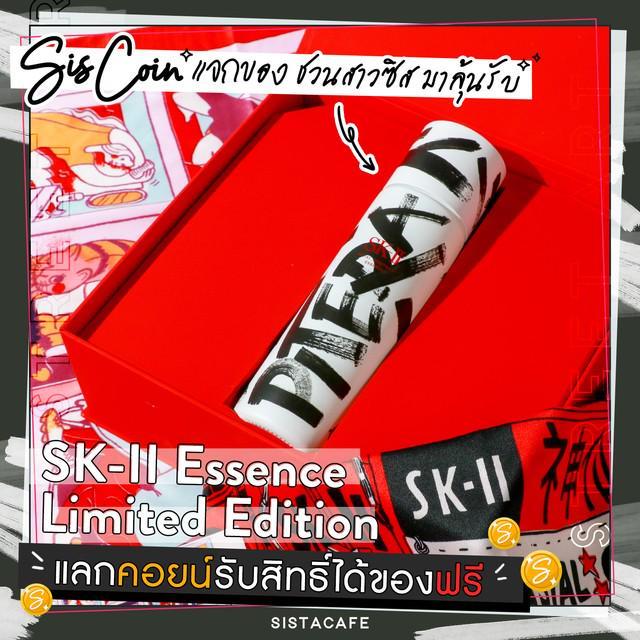 ตัวอย่าง ภาพหน้าปก:ชวนซิสมาใช้ coin ให้คุ้ม ลุ้นรับฟรี! SK-II PITERA™ Essence Street Art Limited Edition✨