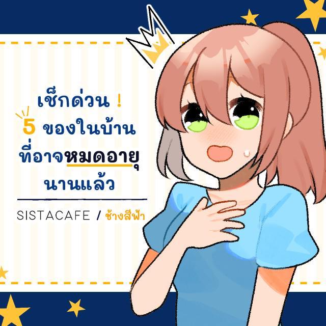 ภาพประกอบบทความ เช็กด่วน ! 5 ของในบ้านที่อาจหมดอายุนานแล้ว