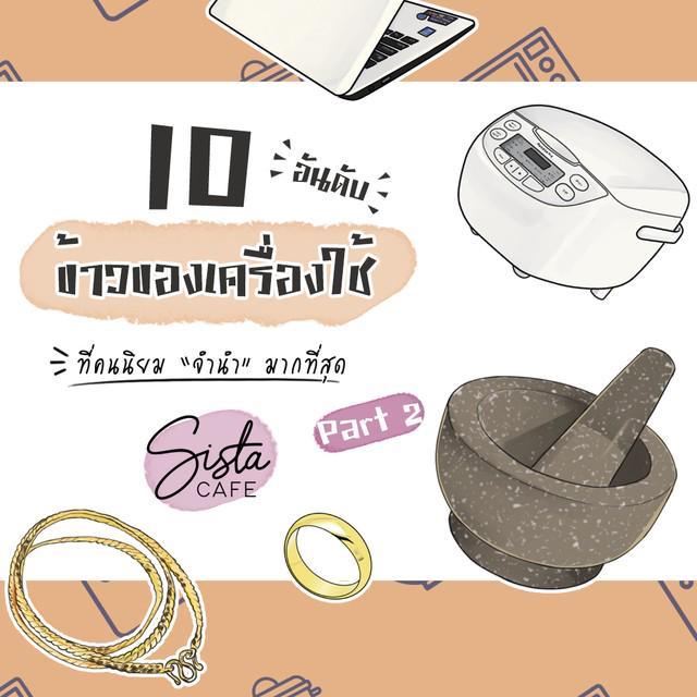 ตัวอย่าง ภาพหน้าปก:10 อันดับ ข้าวของเครื่องใช้ที่คนนิยม “จำนำ” มากที่สุด Part 2