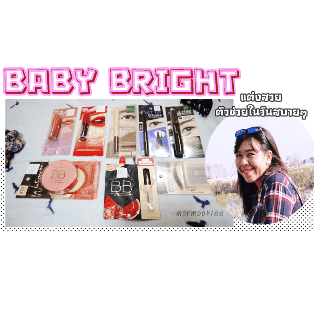 ตัวอย่าง ภาพหน้าปก:BABY BRIGHT แต่งสวย ตัวช่วยในวันสบาย ๆ