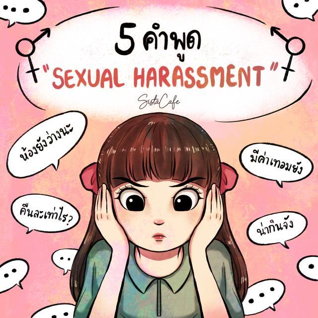 ตัวอย่าง ภาพหน้าปก:ตัวอย่าง "คำพูด" ที่เข้าข่าย "Sexual Harassment"