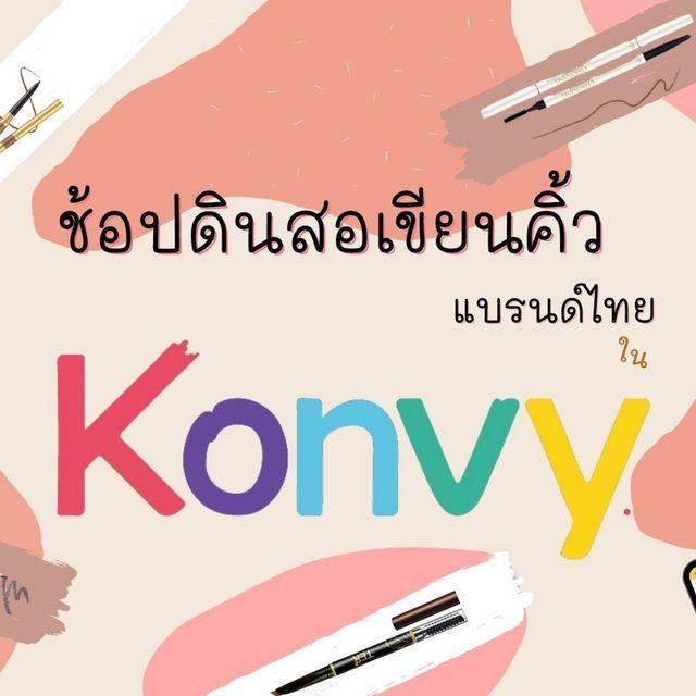 ภาพประกอบบทความ ช้อปดินสอเขียนคิ้วแบรนด์ไทยใน Konvy ⚡💕