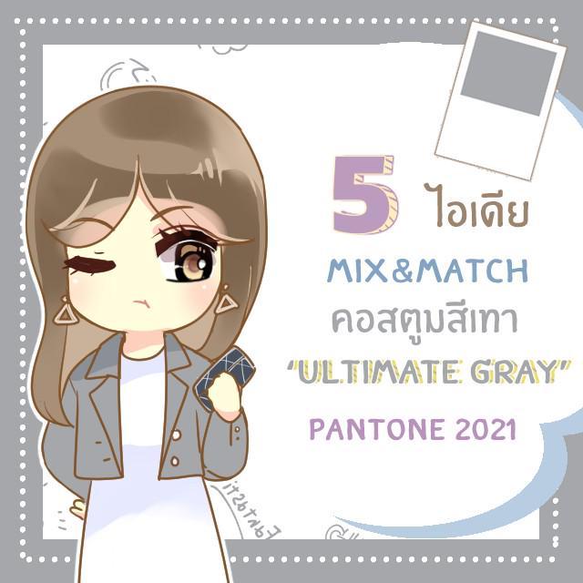 ตัวอย่าง ภาพหน้าปก:5 ไอเดียแต่งตัวด้วยคอสตูมสีเทา ‘Ultimate gray’ Pantone 2021