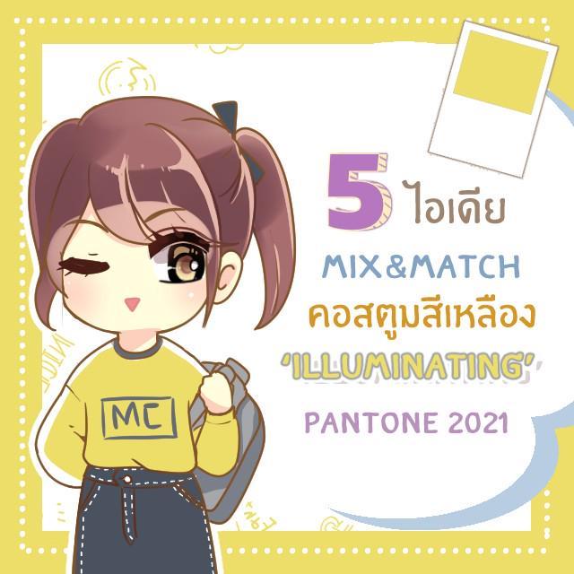 ตัวอย่าง ภาพหน้าปก:5 ไอเดียแต่งตัวด้วยคอสตูมสีเหลือง ‘Illuminating’ Pantone 2021