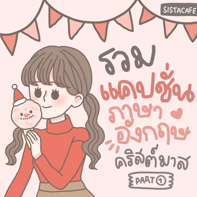 ตัวอย่าง ภาพหน้าปก:รวมแคปชั่นภาษาอังกฤษน่ารักๆ วันคริสต์มาส🎄[Part 1]