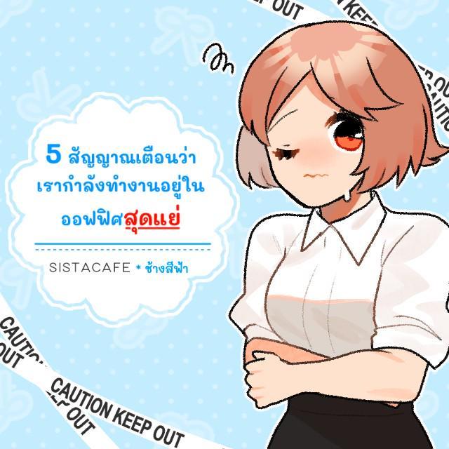 ตัวอย่าง ภาพหน้าปก:5 สัญญาณเตือนว่าเรากำลังทำงานอยู่ในออฟฟิศสุดแย่