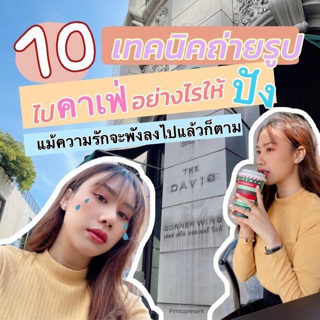 ภาพประกอบบทความ  10 เทคนิค ถ่ายรูปไป ' คาเฟ่ ' อย่างไรให้ปัง  แม้ความรักจะพังลงไปแล้วก็ตาม ( เศร้านะ 😭 ) 