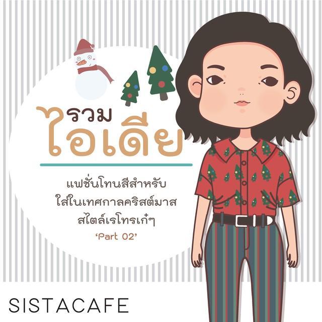 ภาพประกอบบทความ แฟชั่นโทนสีสำหรับใส่ใน 🎄 เทศกาลคริสต์มาส  🎄 สไตล์เรโทรเก๋ๆ ‘Part 02’