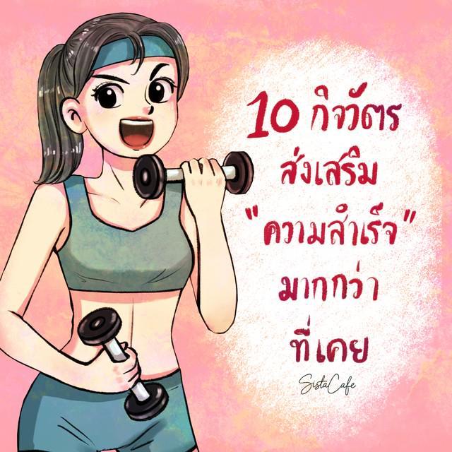 ภาพประกอบบทความ 10 กิจวัตรที่ช่วยส่งเสริม "ความสำเร็จ" มากกว่าที่เคย Part 1