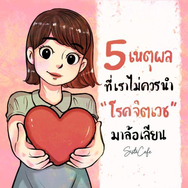 ภาพประกอบบทความ 5 เหตุผลที่เราไม่ควรนำ "โรคทางจิตเวช" มาล้อเลียน