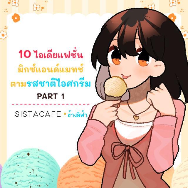 ภาพประกอบบทความ 10 ไอเดียแฟชั่น มิกซ์แอนด์แมทช์ตามรสชาติไอศกรีม PART 1