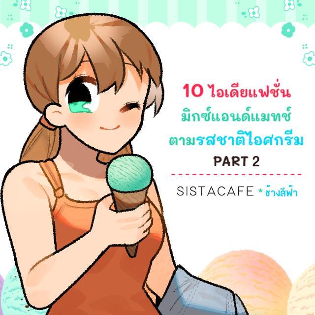 ภาพประกอบบทความ 10 ไอเดียแฟชั่น มิกซ์แอนด์แมทช์ตามรสชาติไอศกรีม PART 2