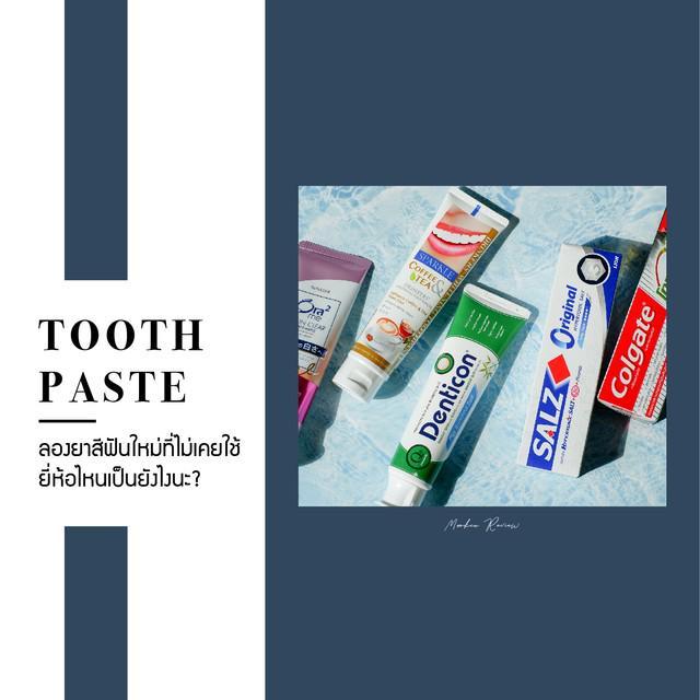 ตัวอย่าง ภาพหน้าปก:❤ [ Review ] Tooth Paste : ลองยาสีฟันใหม่ที่ไม่เคยใช้ ยี่ห้อไหนเป็นยังไงนะ?