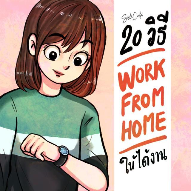 ตัวอย่าง ภาพหน้าปก:20 วิธี Work From Home อย่างไร ให้ได้งาน Part 1