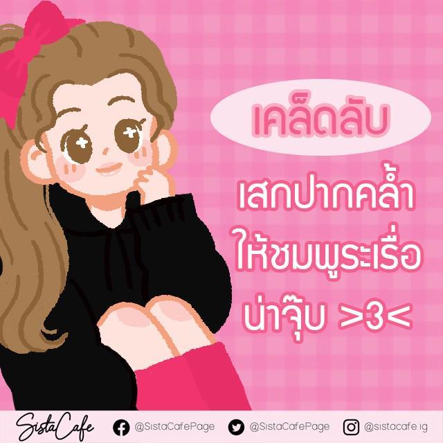 ตัวอย่าง ภาพหน้าปก:เคล็ดลับ เสกปากคล้ำ ให้ชมพูระเรื่อ น่าจุ๊บ💋✨