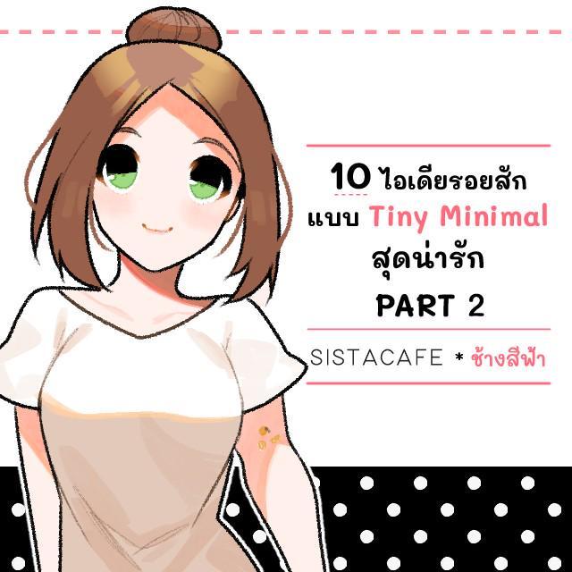 ภาพประกอบบทความ 10 ไอเดียรอยสักแบบ Tiny Minimal สุดน่ารัก PART 2