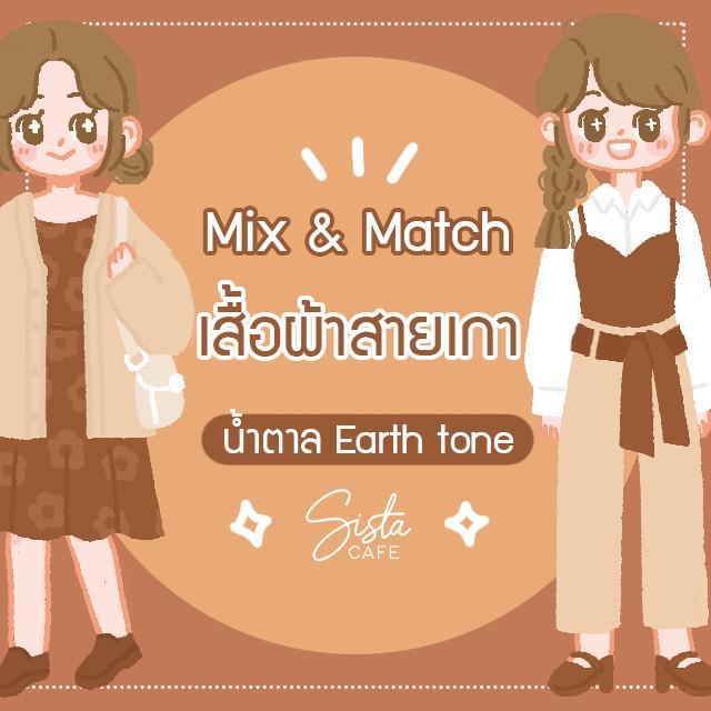 ตัวอย่าง ภาพหน้าปก:Mix & Match เสื้อผ้าสายเกา น้ำตาล Earth tone