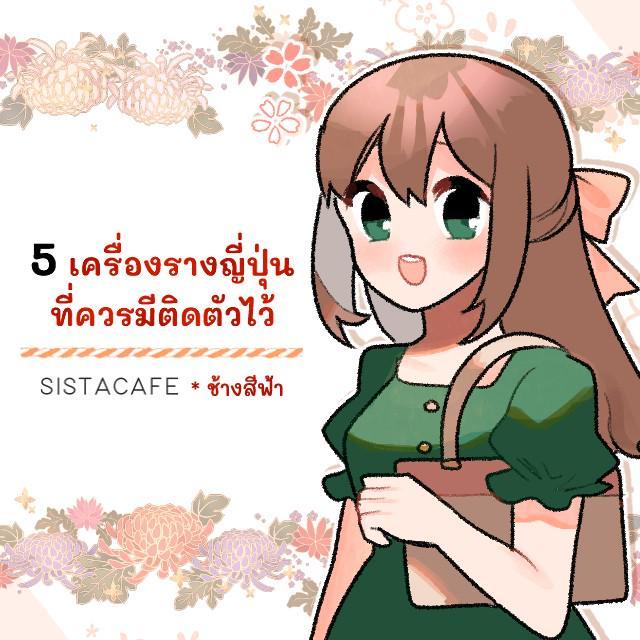 ภาพประกอบบทความ  5 เครื่องรางญี่ปุ่นที่ควรมีติดตัวไว้