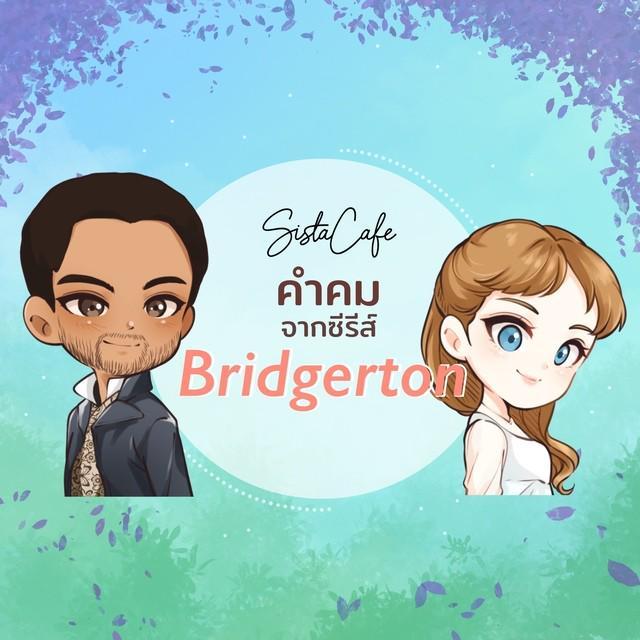 ภาพประกอบบทความ ชวนดู 5 คำคมจากซีรีส์ชวนฝัน “Bridgerton”