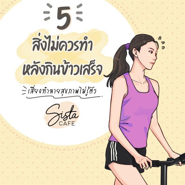 ตัวอย่าง ภาพหน้าปก:5 สิ่งไม่ควรทำ หลังกินข้าวเสร็จ เสี่ยงทำลายสุขภาพไม่รู้ตัว