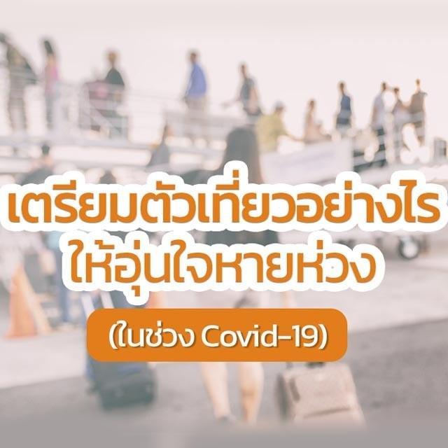 ภาพประกอบบทความ  เตรียมตัวเที่ยวอย่างไร ให้อุ่นใจหายห่วง ( ในช่วง Covid-19 )