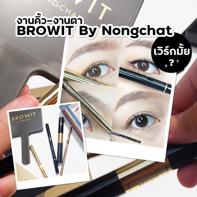 ภาพประกอบบทความ [ Review ] งานคิ้ว-งานตา BROW IT By Nongchat แต่ละชิ้นในกรุ มีชิ้นไหนเวิร์กบ้าง มาดู!