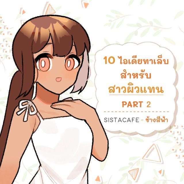 ภาพประกอบบทความ 10 ไอเดียทาเล็บสำหรับสาวผิวแทน PART 2