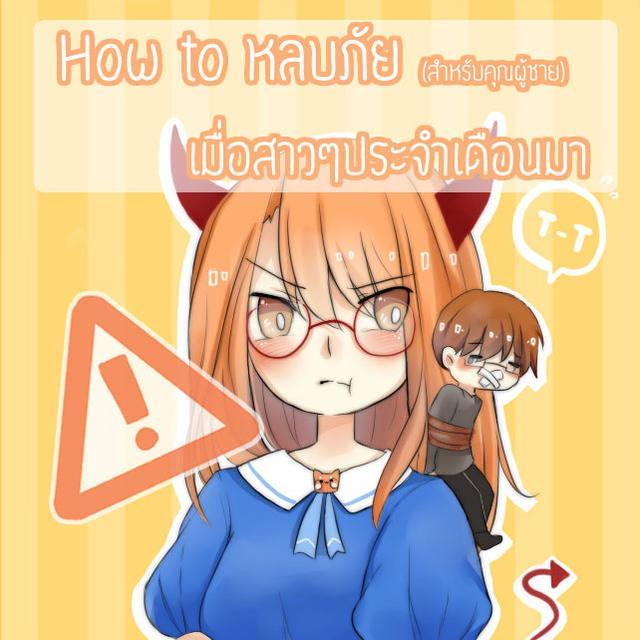 ตัวอย่าง ภาพหน้าปก:How to หลบภัย (สำหรับคุณผู้ชาย) เมื่อสาวๆประจำเดือนมา!!