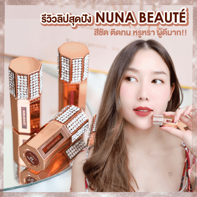 ภาพประกอบบทความ รีวิวลิป ' Nuna Beauté ' ติดทน สีชัด ดีงาม ผู้สุด!!!