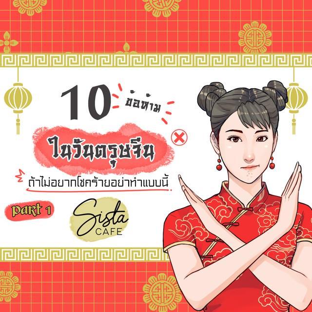 ตัวอย่าง ภาพหน้าปก:10 ข้อห้ามในวันตรุษจีน ถ้าไม่อยากโชคร้ายอย่าทำแบบนี้  Part 1