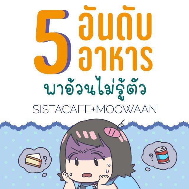 ภาพประกอบบทความ 5 อันดับอาหาร พาอ้วนไม่รู้ตัว