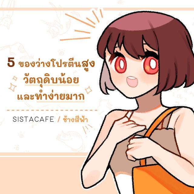 ตัวอย่าง ภาพหน้าปก:5 ของว่างโปรตีนสูง วัตถุดิบน้อยและทำง่ายมาก