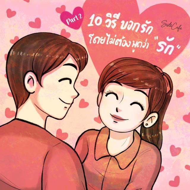 ตัวอย่าง ภาพหน้าปก:10 วิธีบอกรัก โดยไม่ต้องพูดคำว่า ' รัก ' ❤ Part 02