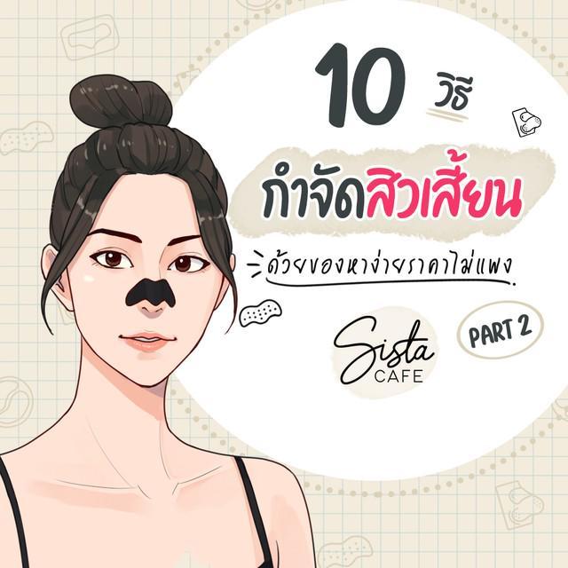 ตัวอย่าง ภาพหน้าปก:10 วิธีกำจัดสิวเสี้ยน ด้วยของหาง่าย ราคาไม่แพง Part 2