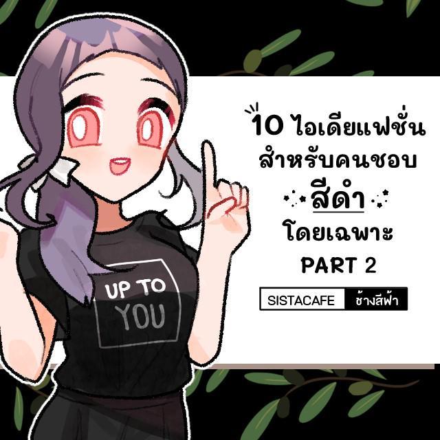 ภาพประกอบบทความ 10 ไอเดียแฟชั่น สำหรับคนชอบ ' สีดำ ' โดยเฉพาะ PART 2