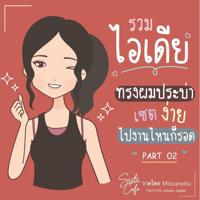 ภาพประกอบบทความ รวมไอเดีย ทรงผมประบ่า  เซตง่าย ไปงานไหนก็รอด  " Part 02 "