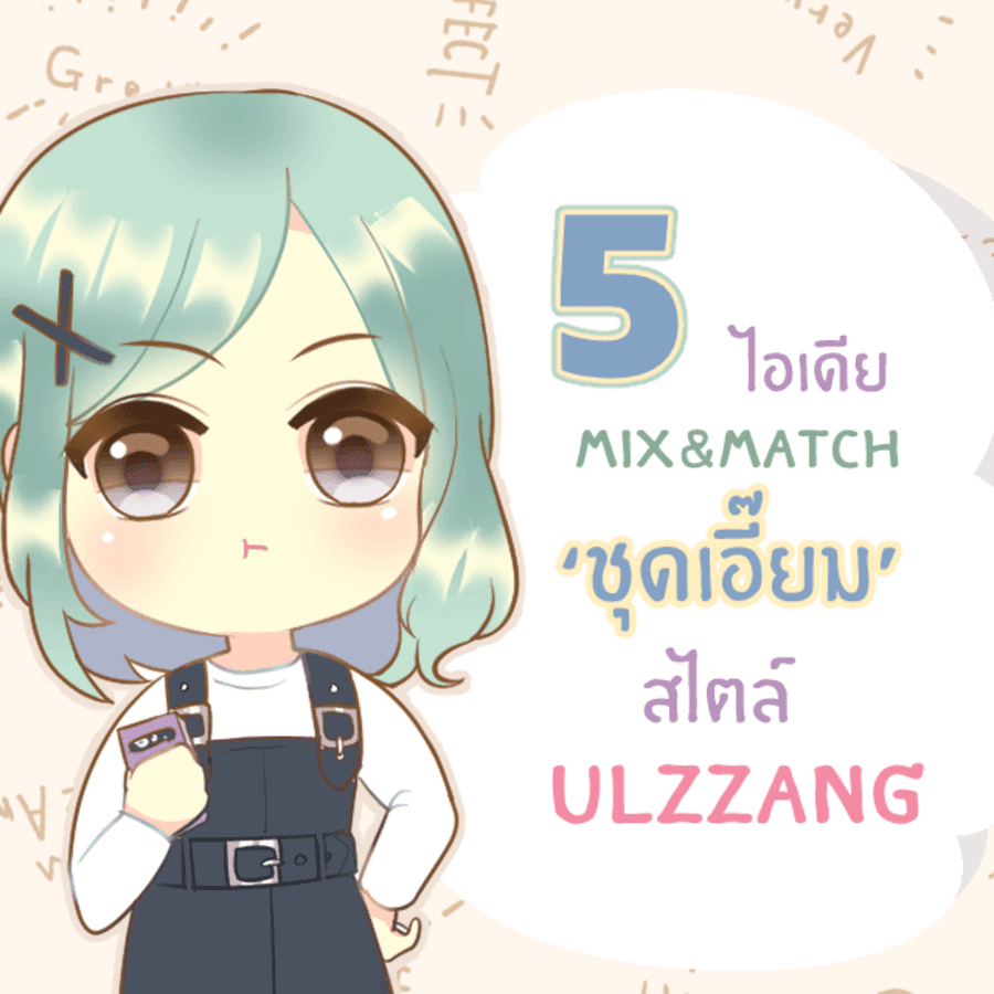 ภาพประกอบบทความ 5 ไอเดีย Mix&Match แฟชั่น ‘ ชุดเอี๊ยม ’ ลุคน่ารักแบบชิคๆ สไตล์สาว Ulzzang