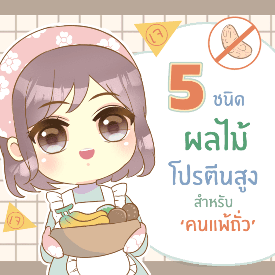 ภาพประกอบบทความ 5 ชนิด ผลไม้เพิ่มโปรตีนสำหรับคนสายมังฯ ที่แพ้ถั่ว