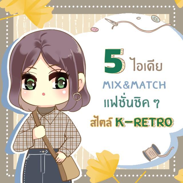 ตัวอย่าง ภาพหน้าปก:5 ไอเดียแฟชั่นย้อนยุค แต่ไม่ตกยุคแบบชิค ๆ สไตล์ ‘ K-Retro ’