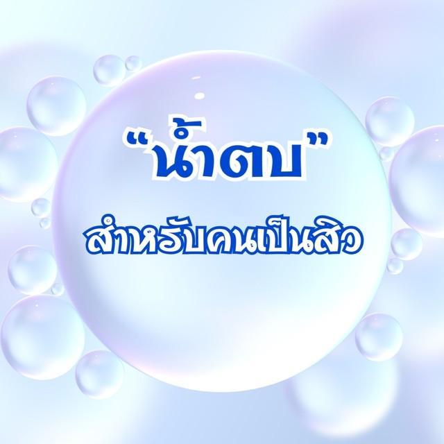 ภาพประกอบบทความ ' น้ำตบ ' สำหรับคนเป็นสิว