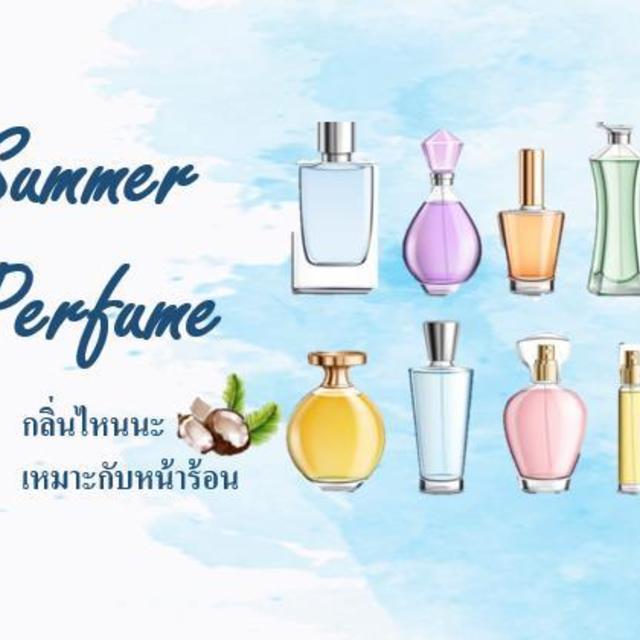 ตัวอย่าง ภาพหน้าปก:Summer Perfume นํ้าหอมกลิ่นไหนนะที่เหมาะกับหน้าร้อน