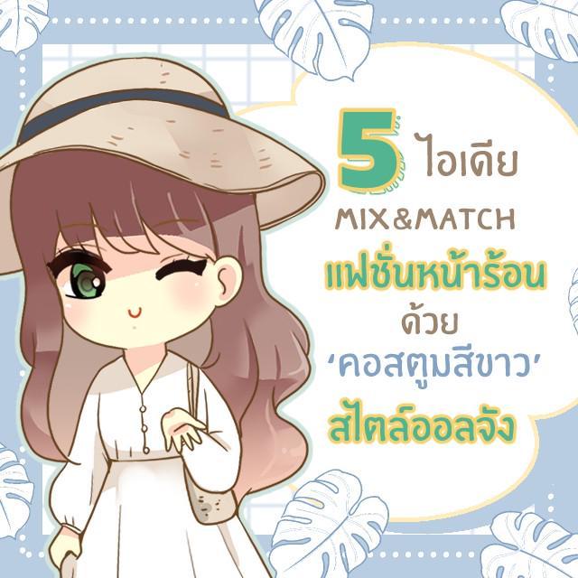 ภาพประกอบบทความ 5 ไอเดีย Mix&Match ‘คอสตูมสีขาว’ ลุคแฟชั่นหน้าร้อน รับซัมเมอร์ แบบชิค ๆ สไตล์ออลจัง