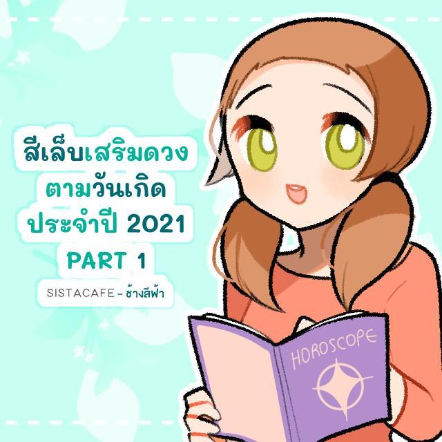 ภาพประกอบบทความ สีเล็บเสริมดวงตามวันเกิด ประจำปี 2021 PART 1