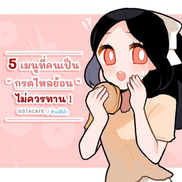 ตัวอย่าง ภาพหน้าปก:5 เมนูที่คนเป็น " กรดไหลย้อน " ไม่ควรทาน !