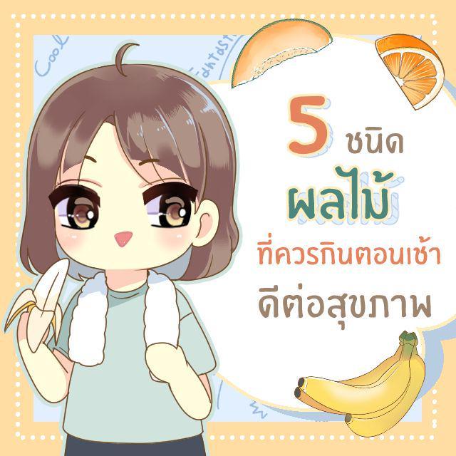 ภาพประกอบบทความ 5 ผลไม้ที่ควรกินตอนเช้า เพิ่มความสดชื่น ดีต่อสุขภาพ