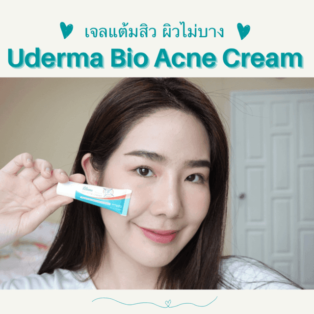 ภาพประกอบบทความ ไอเทม Must Have ของคนเป็นสิว ! เจลแต้มสิว ผิวไม่บาง ' Uderma bio acne cream ' หลอดสีเขียว