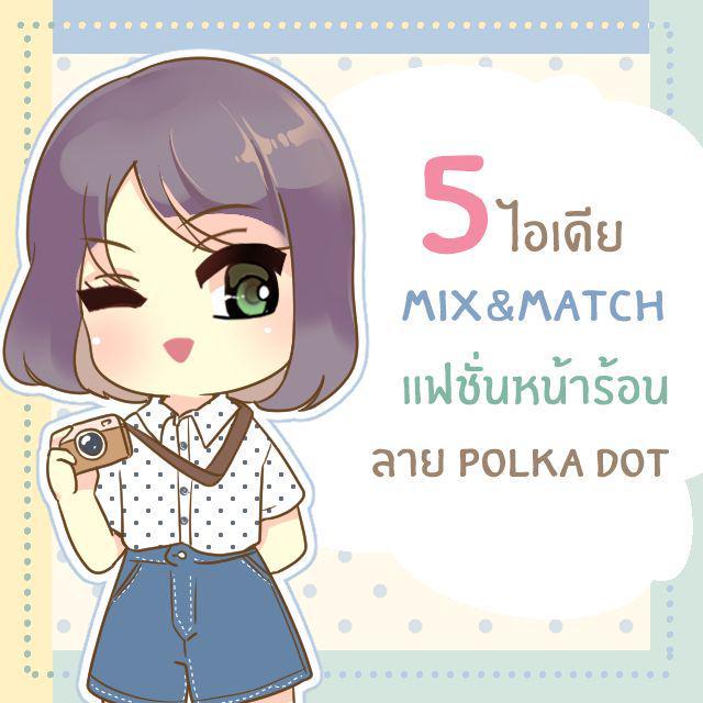 ตัวอย่าง ภาพหน้าปก:5 ไอเดีย Mix & Match คอสตูมลาย ‘ Polka dot ’ สวยชิคสไตล์สาวเกาหลี รับซัมเมอร์นี้