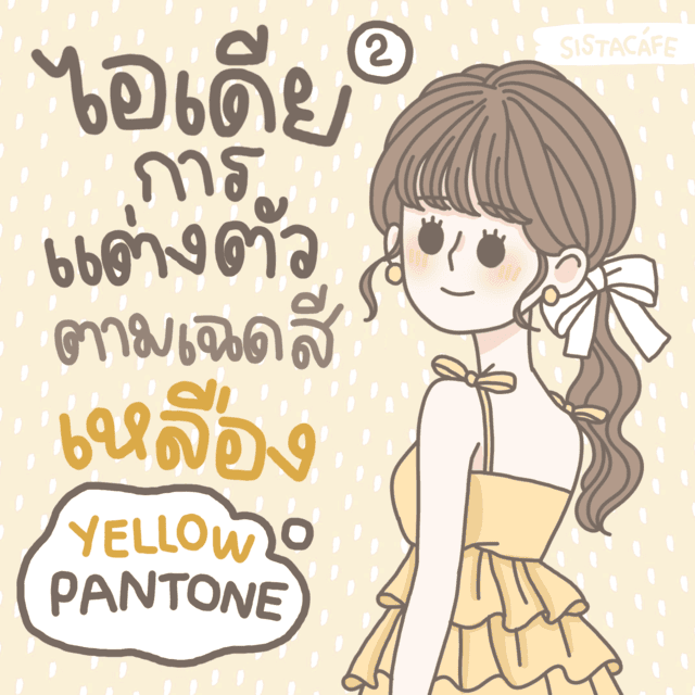 ตัวอย่าง ภาพหน้าปก:ไอเดียการแต่งตัวตามเฉด ’ สีเหลือง ’ Yellow Pantone มีอะไรบ้างนะ ? [ Part 2 ]