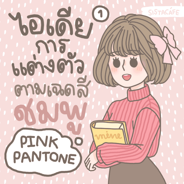 ตัวอย่าง ภาพหน้าปก:ไอเดียการแต่งตัวตามเฉด ’ สีชมพู ’ Pink Pantone💕 มีอะไรบ้างนะ ? [ Part 1 ]