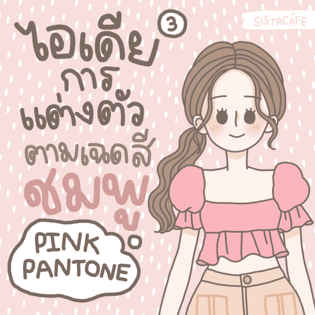 ภาพประกอบบทความ ไอเดียการแต่งตัวตามเฉด ’ สีชมพู ’ Pink Pantone💕 มีอะไรบ้างนะ ? [ Part 3 ]